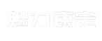 魅力康定